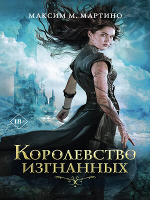 cover image of Королевство изгнанных